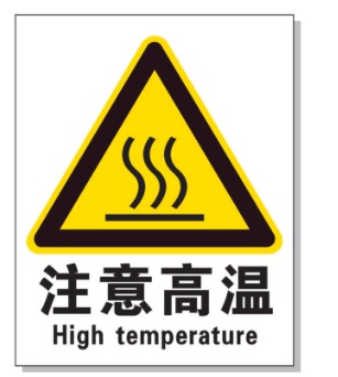 威海耐高温警示标签 